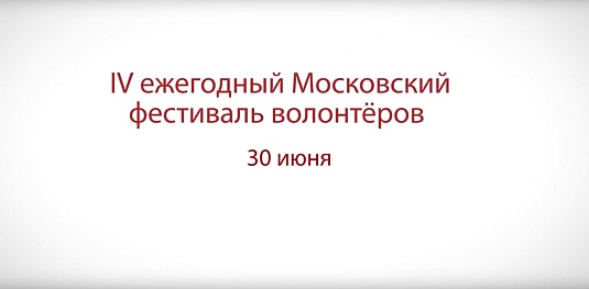 Московский фестиваль волонтеров