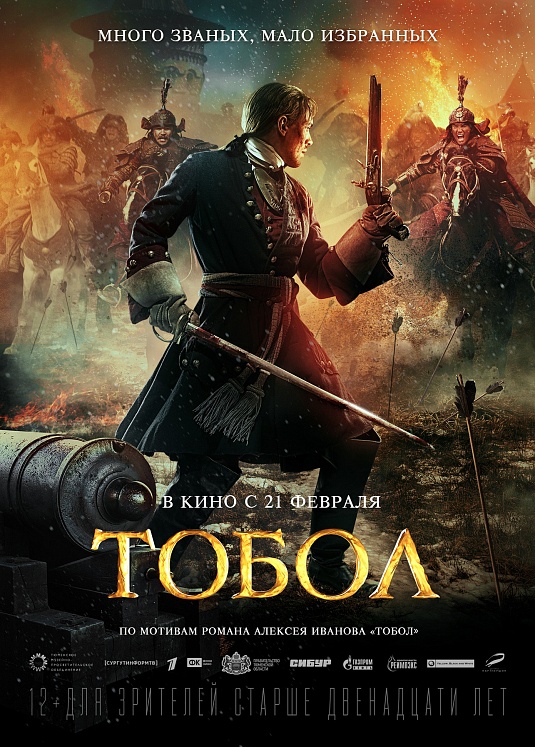 Премьера фильма "Тобол" об истории освоения Сибири состоится 21 февраля